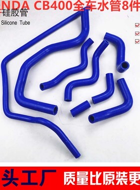 适用于本田CB400 92-98VTEC99-07 1-3代水箱硅胶管水管矽胶管