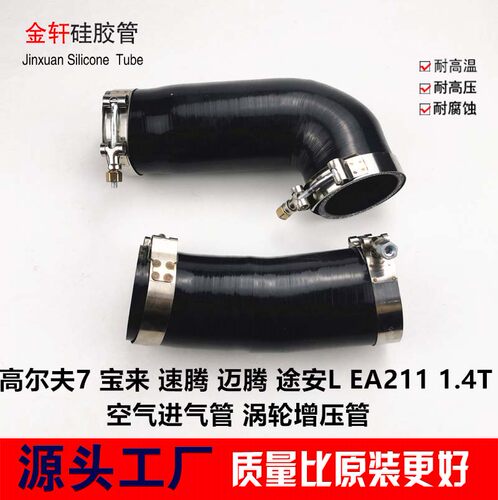 高尔夫7 宝来 速腾 迈腾 途安L EA211 1.4T 空气进气管涡轮进气管