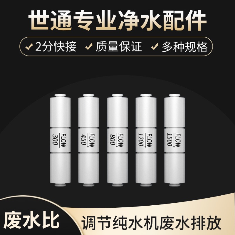 世通家用净水器废水比配件300CC450CC800CC1500二分废水阀接头
