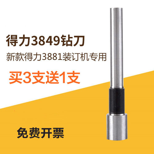 得力3849刀头财务凭证装订3881钻头36699打孔空心钻刀
