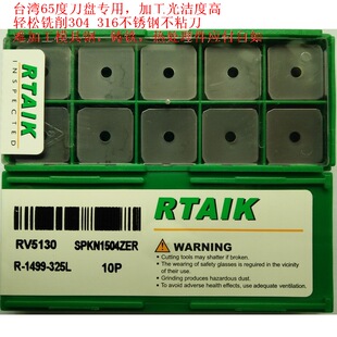 65度 SPKN1504ZER RV5130 铣刀片 SEKN1504AFN 45度 25度 RTAIK