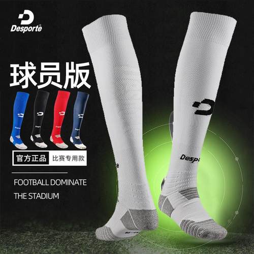 Desporte体士彪 球员版专业足球袜子 比赛足球袜男长筒毛巾底长袜