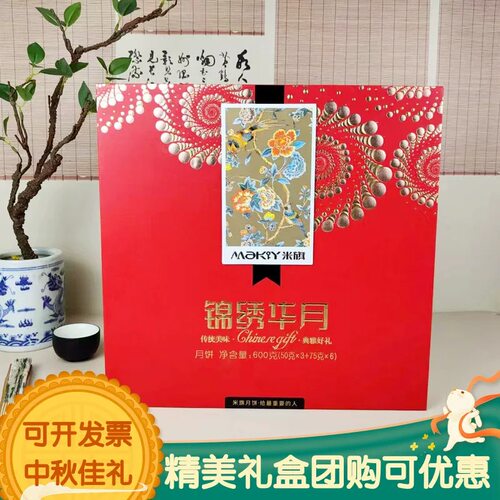 米旗【门店同款】锦绣华月高端中秋月饼礼盒送人礼工会福利团购