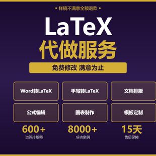 转换word文档图表公式 录入表格目录手稿录入代制作 格式 latex排版