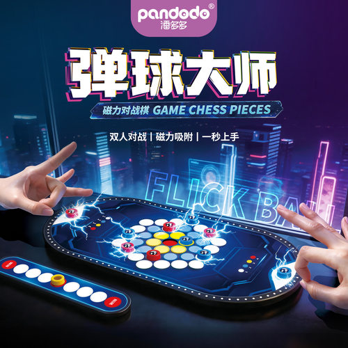 儿童磁力弹珠对战亲子益智桌游