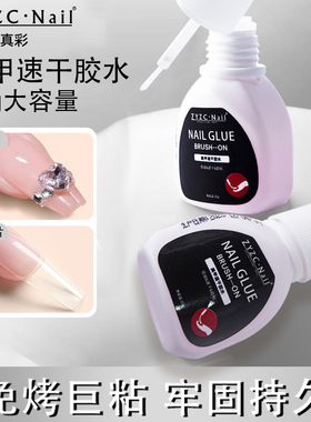 zyzc指优真彩美甲甲片粘合胶水穿戴甲持久牢固指甲贴片美甲店专用