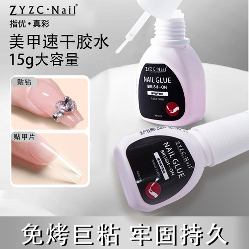 zyzc指优真彩美甲甲片粘合胶水穿戴甲持久牢固指甲贴片美甲店专用
