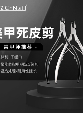zyzc指优真彩死皮剪美甲专用去死皮倒刺不锈钢剪刀前置处理去角质