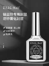 zyzc美甲镜面极光魔镜粉专用封层胶蹭粉不掉粉超亮免洗基础功能胶