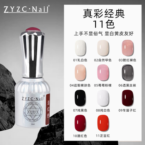 zyzc美甲店专用奶白色乳白色甲油胶纯白光疗胶纯黑色正红冰透黑色