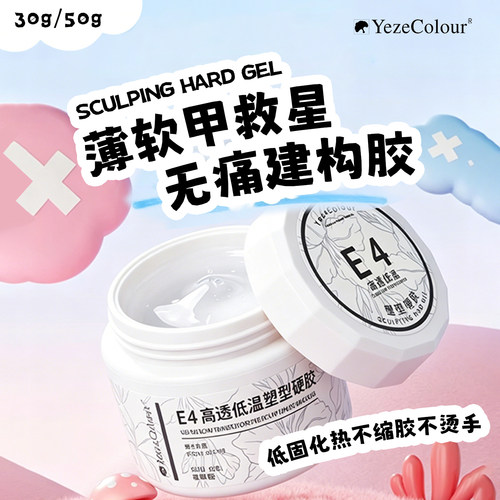 Yeze叶梓美甲建构延长胶甲油胶低温不缩胶不烫手美甲延长三合一