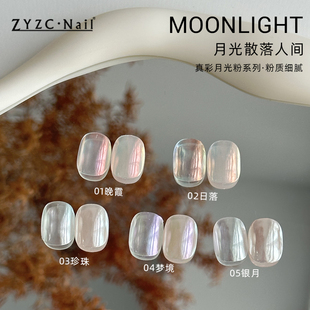 zyzc指优真彩美甲珍珠粉极光仙女魔镜粉月光粉指甲油胶装饰品