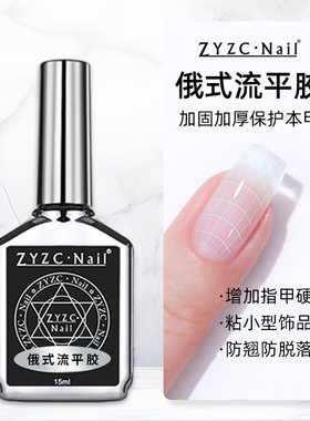 zyzc指优真彩美甲俄式流平胶甲油胶甲面建构加固胶美甲店专用