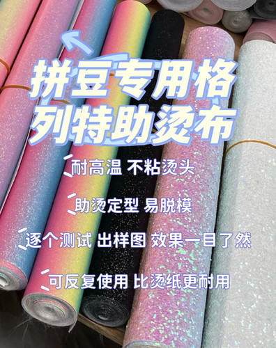 爆龙小铺 拼豆烫纸替代 格列特助烫布 反复使用 拼豆DIY工具
