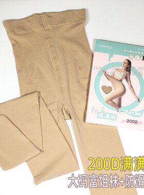 曼姿26265丝袜女200D春秋加厚连裤袜胖MM收腹提臀高弹加大富姐袜
