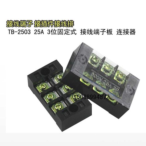 接线端子排TB2503 电源接线板固定座组合式链接排 25A3位接线盒器