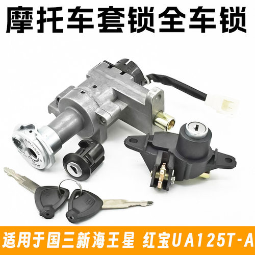 摩托车新款海王星红宝UM125T-A-C天龙星套锁电门电源锁全车锁配件