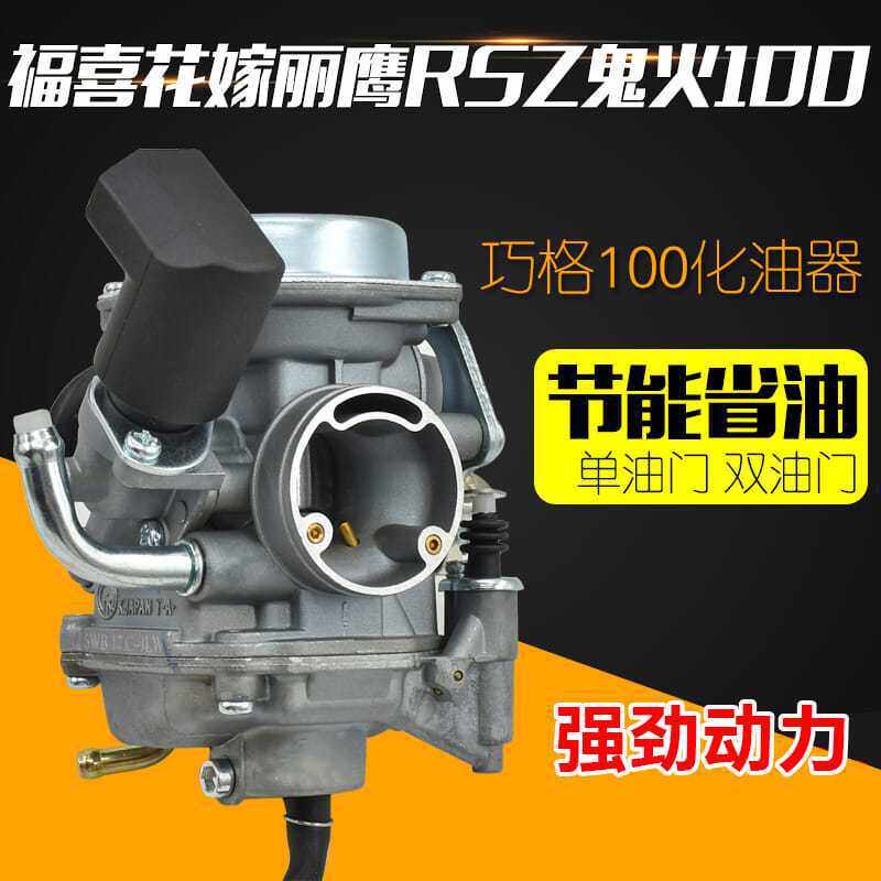 摩托车化油器巧格100 福喜 JOG 丽鹰 飞鹰100CC 车玩 化油器总成
