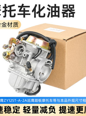 踏板摩托车ZY125T化油器适用雅马哈凌鹰/巡鹰/丽鹰/尚领/迅鹰125
