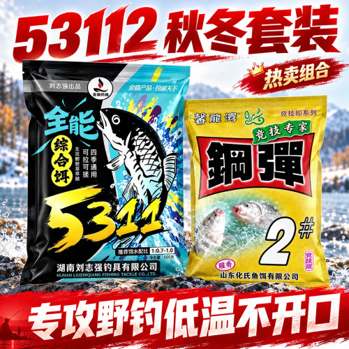 刘志强5311饵料野钓全能综合饵