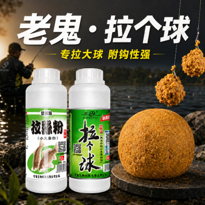 老鬼竞技拉个球拉丝粉鱼饵野钓