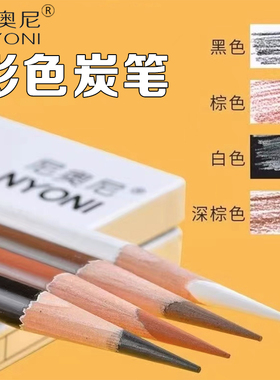 NYONI尼奥尼素描彩色炭笔白色黑色棕色软炭笔高光碳笔考试专用