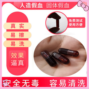 可食用假血演戏胶囊假血浆假血包血袋易清洗拍戏仿真道具吐血胶囊