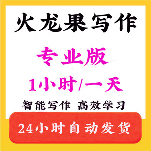 火龙果写作同款专业版会员网页一天一周专业版