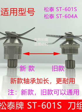 松泰牌ST-601S/604A破壁豆浆搅拌机沙冰机刀组刀头刀片料理机配件