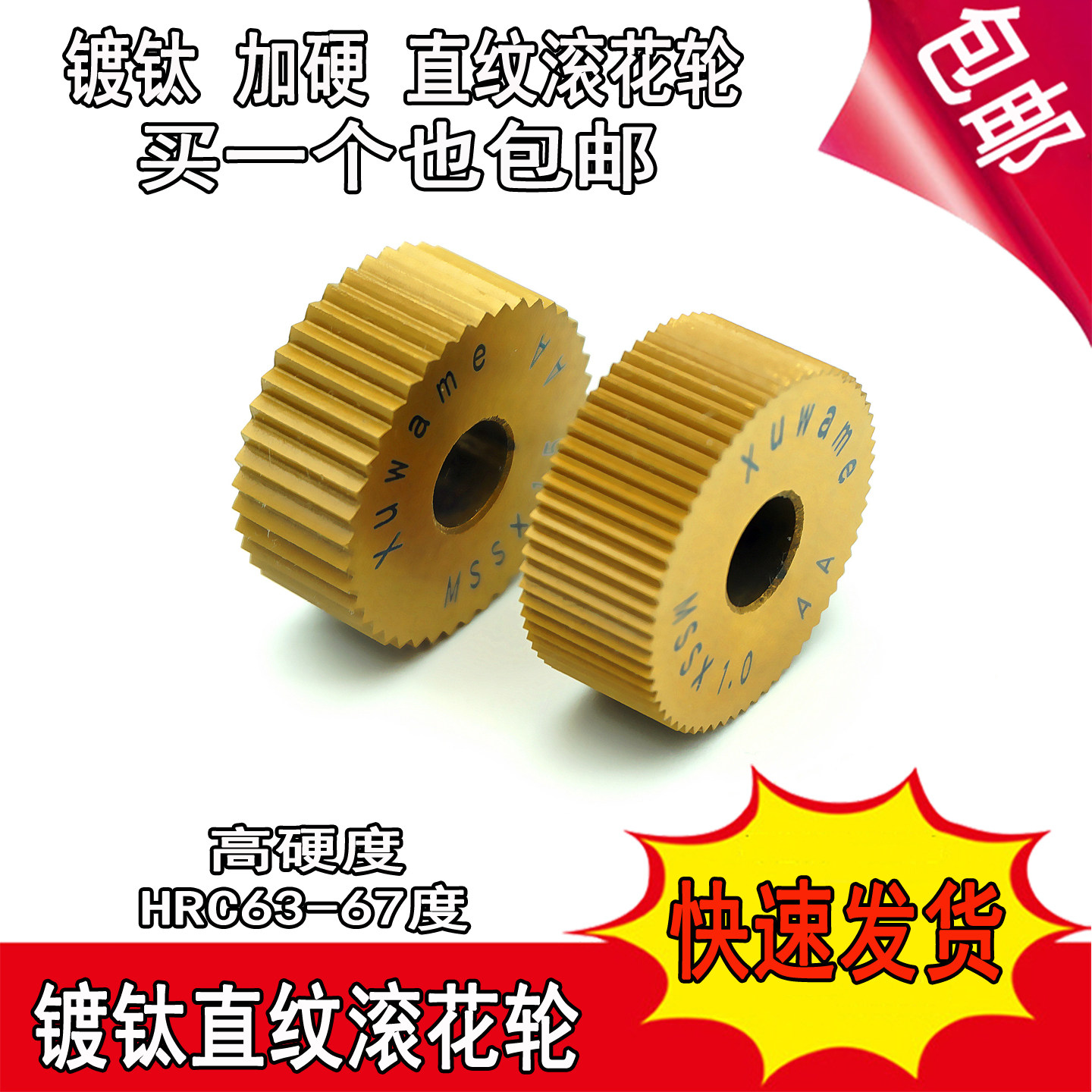 镀钛加硬Xuwame直纹滚花轮