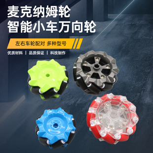 麦克纳姆轮Mecanum轮子全向轮万向轮塑料麦轮智能小车配件ROS车轮