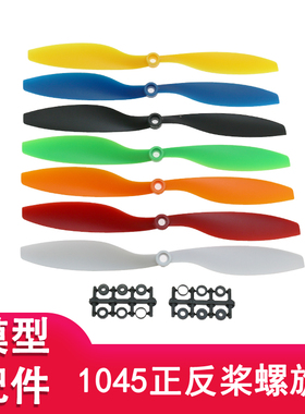 1045正反螺旋桨10X4.5航模F450/F550四轴无人机桨叶叶片10寸桨叶