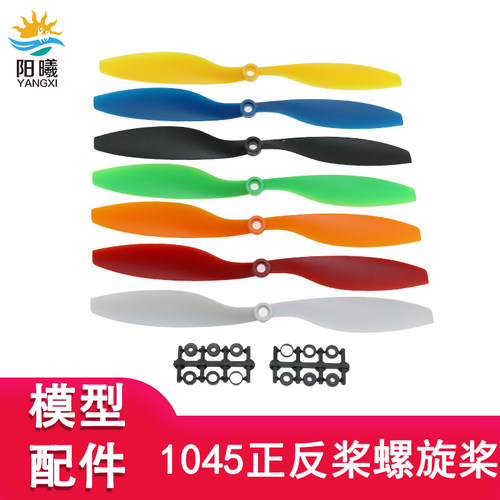 1045正反螺旋桨.5航模