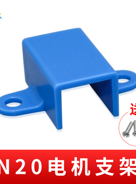 蓝色N20电机支架 固定N20减速电机底座机器人教具 车固定安装配件