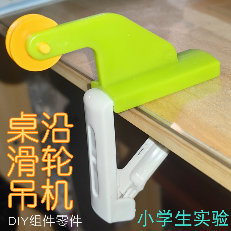 桌沿滑轮组件，自制吊机模型配件