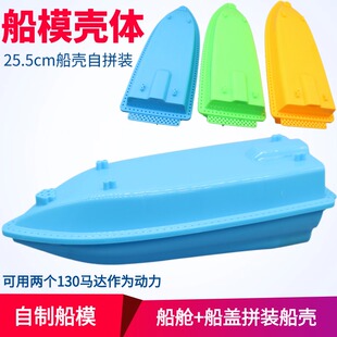 加长船模壳体遥控船壳船底蛙船底130马达明轮船科技制作材料配件