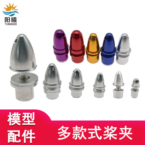 多规格桨夹子弹头四轴螺旋桨夹持