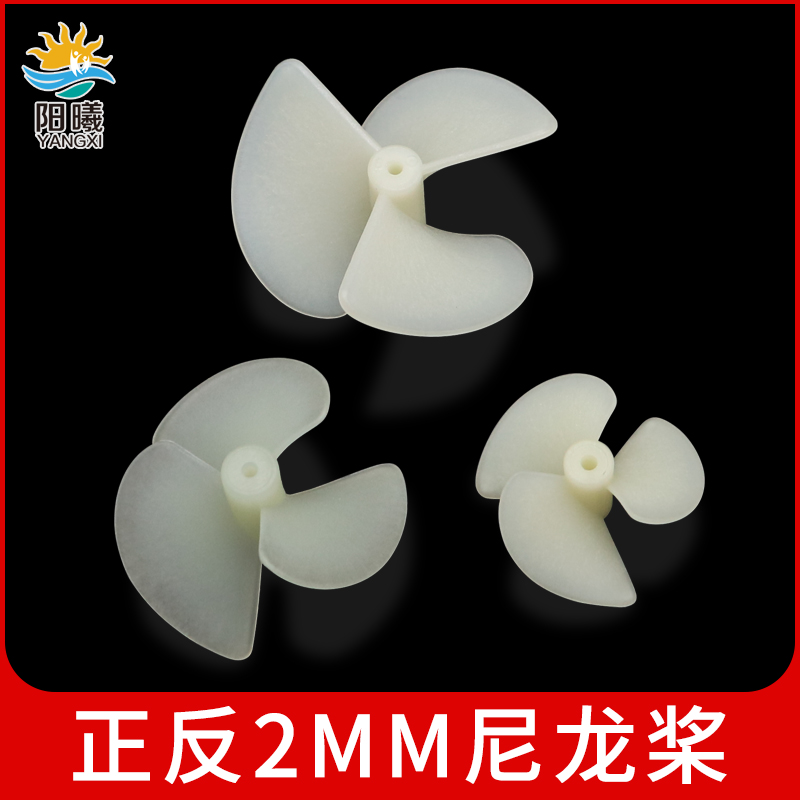 正反2mm三叶船桨尼龙桨叶DIY