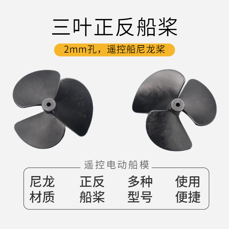 2mm孔三叶正反船桨船模配件