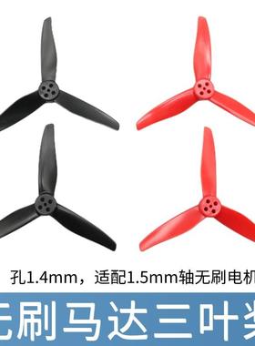 75.5MM三叶螺旋桨 1.5mm桨叶 1S穿越机1106无刷马达电机ABS风叶