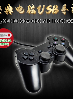 游戏手柄PC笔记本电脑街机FC红白机魂斗罗模拟器双人USB有线手柄