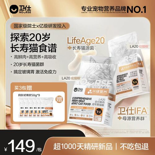 卫仕长寿猫源肠胃成猫粮关键营养LA20鲜肉正品全价猫主粮营养