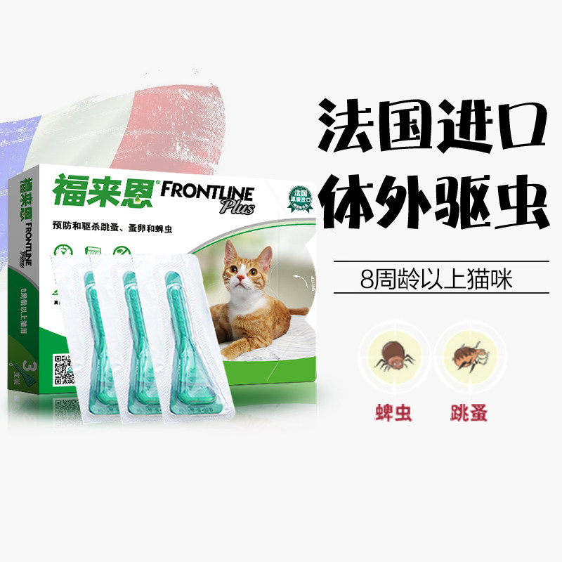 福来恩体外体内驱虫药宠物猫用除跳蚤福莱恩猫咪博来恩滴剂