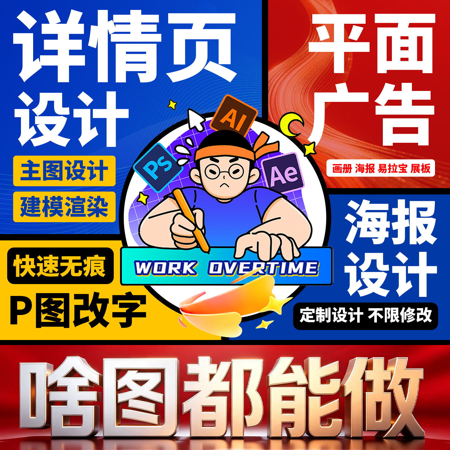 主图详情页海报宣传单PS修图设计图片