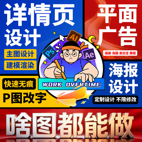 主图详情页海报宣传单PS修图设计