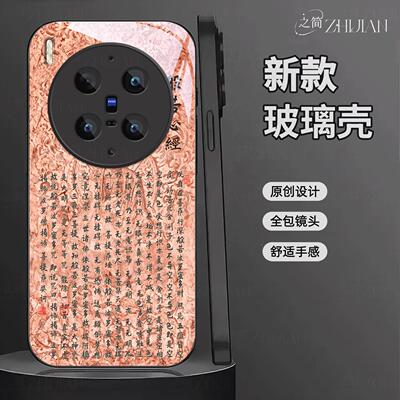 适用【vivoX300ultra】新中式心经液态玻璃手机壳般若波罗蜜多全包镜头佛系古国风经文禅意软边菩萨抗摔保护