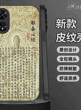 适用【OPPOA1Pro】新中式心经皮纹手机壳般若波罗蜜多全包镜头佛系古国风经文禅意软边菩萨抗摔指纹保护套
