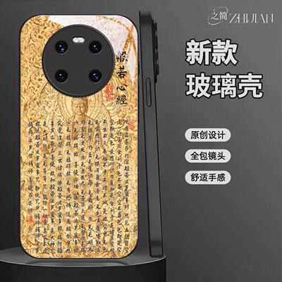适用【华为mate40e】新中式心经液态玻璃手机壳般若波罗蜜多全包镜头佛系古国风经文禅意软边菩萨抗摔保护套