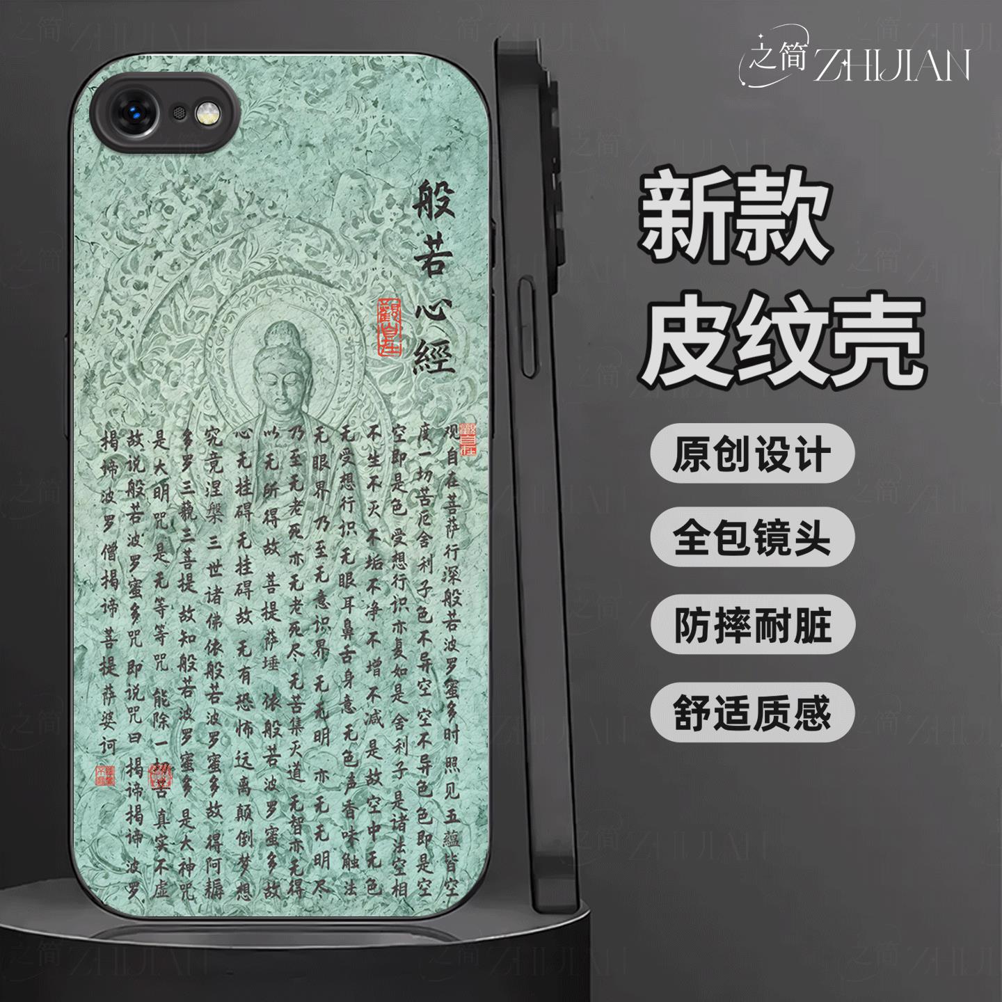适用【苹果IPHONEse】新中式心经皮纹手机壳般若波罗蜜多全包镜头佛系古国风经文禅意软边菩萨抗摔指纹保护套