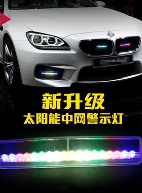 太阳能警示灯 汽车中网灯雾灯日行灯车顶灯 LED爆闪彩色装饰灯条